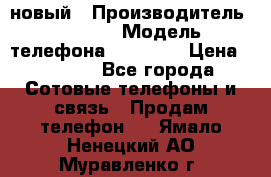 IPHONE 5 новый › Производитель ­ Apple › Модель телефона ­ IPHONE › Цена ­ 5 600 - Все города Сотовые телефоны и связь » Продам телефон   . Ямало-Ненецкий АО,Муравленко г.